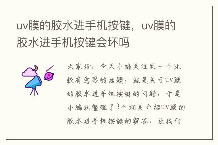 uv膜的胶水进手机按键,uv膜的胶水进手机按键会坏吗