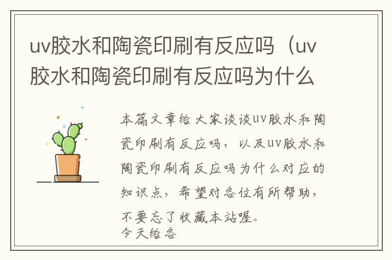 uv胶水和陶瓷印刷有反应吗（uv胶水和陶瓷印刷有反应吗为什么）