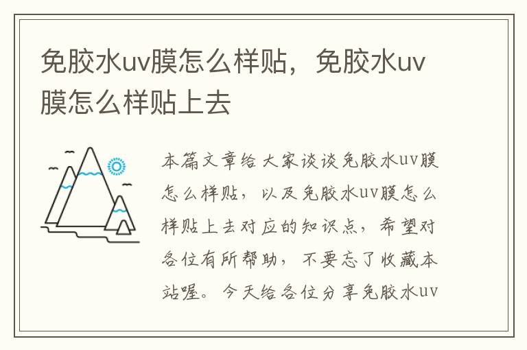 免胶水uv膜怎么样贴,免胶水uv膜怎么样贴上去