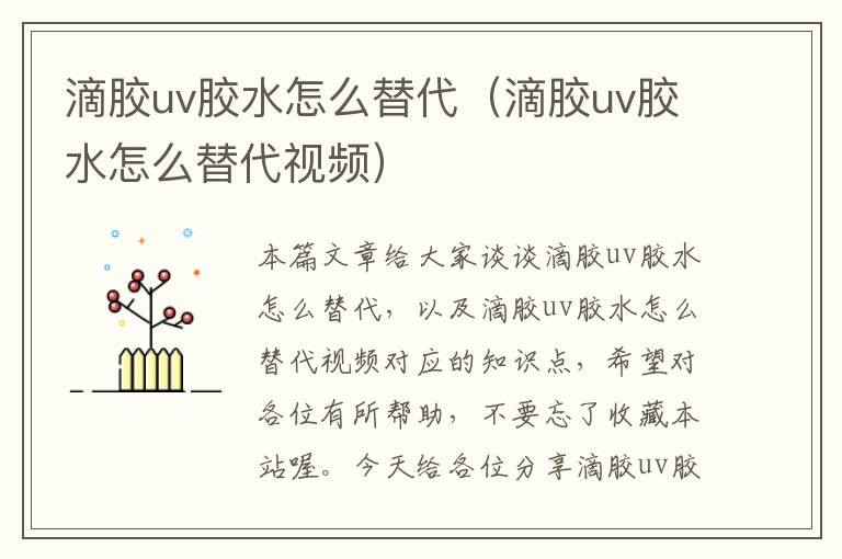 滴胶uv胶水怎么替代(滴胶uv胶水怎么替代视频)