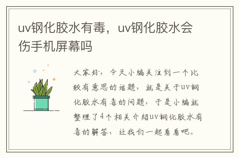 uv钢化胶水有毒,uv钢化胶水会伤手机屏幕吗