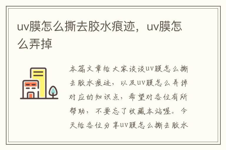 uv膜怎么撕去胶水痕迹,uv膜怎么弄掉