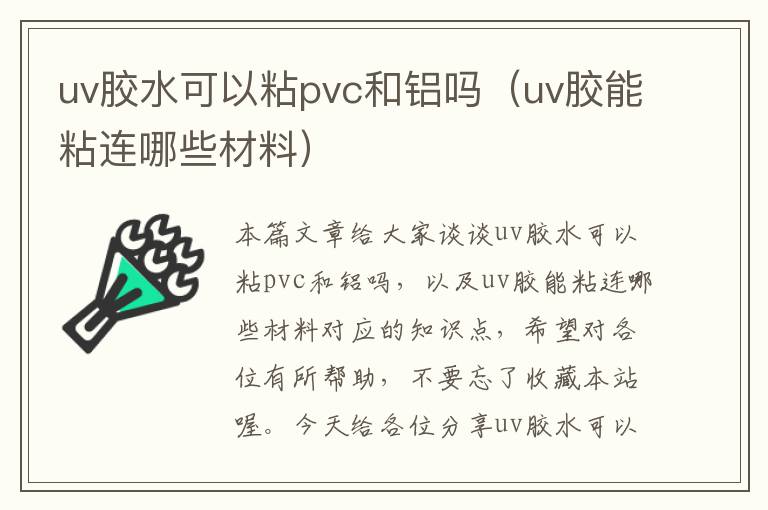 uv胶水可以粘pvc和铝吗(uv胶能粘连哪些材料)