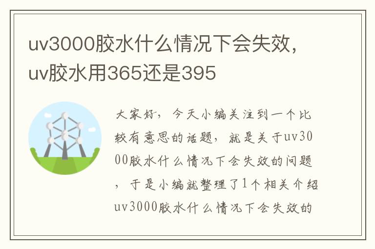 uv3000胶水什么情况下会失效,uv胶水用365还是395