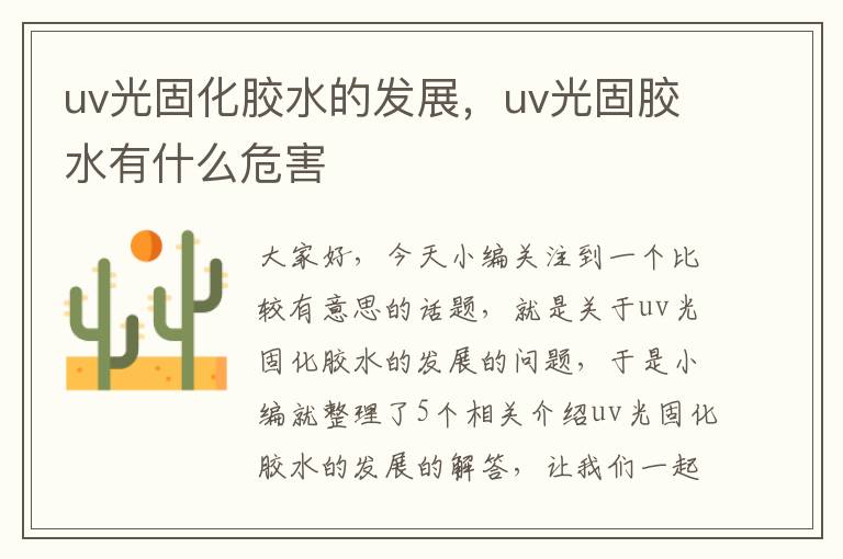 uv光固化胶水的发展,uv光固胶水有什么危害