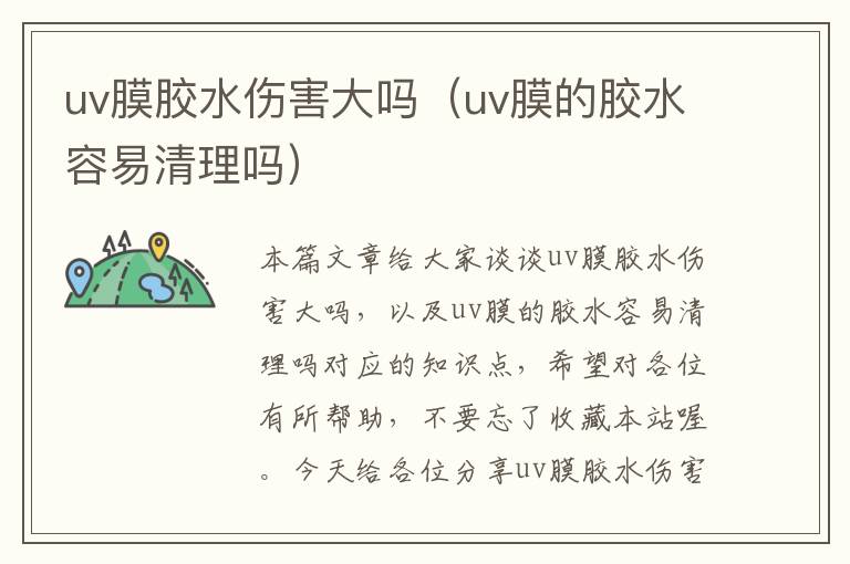 uv膜胶水伤害大吗（uv膜的胶水容易清理吗）