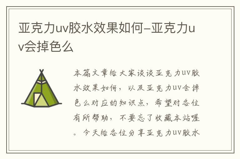 亚克力uv胶水效果如何-亚克力uv会掉色么