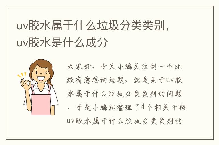 uv胶水属于什么垃圾分类类别,uv胶水是什么成分