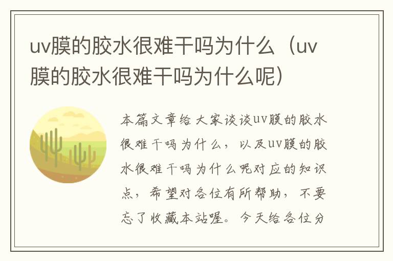 uv膜的胶水很难干吗为什么（uv膜的胶水很难干吗为什么呢）