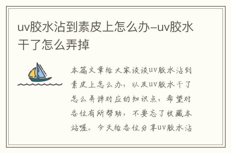 uv胶水沾到素皮上怎么办-uv胶水干了怎么弄掉