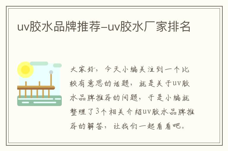 uv胶水品牌推荐-uv胶水厂家排名