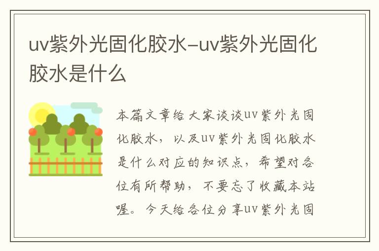 uv紫外光固化胶水-uv紫外光固化胶水是什么