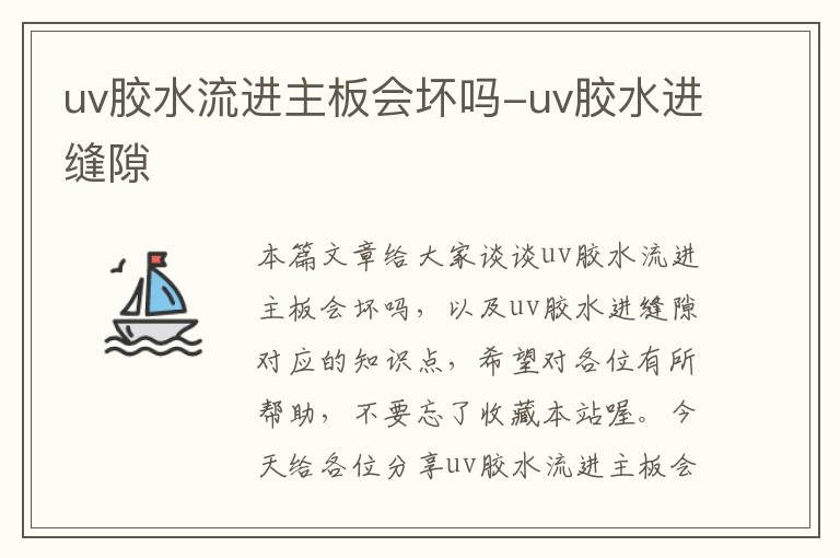 uv胶水流进主板会坏吗-uv胶水进缝隙