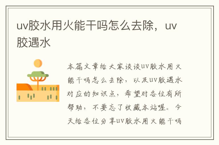 uv胶水用火能干吗怎么去除,uv胶遇水