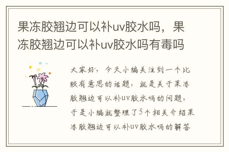 果冻胶翘边可以补uv胶水吗，果冻胶翘边可以补uv胶水吗有毒吗