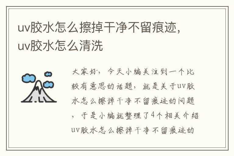 uv胶水怎么擦掉干净不留痕迹,uv胶水怎么清洗