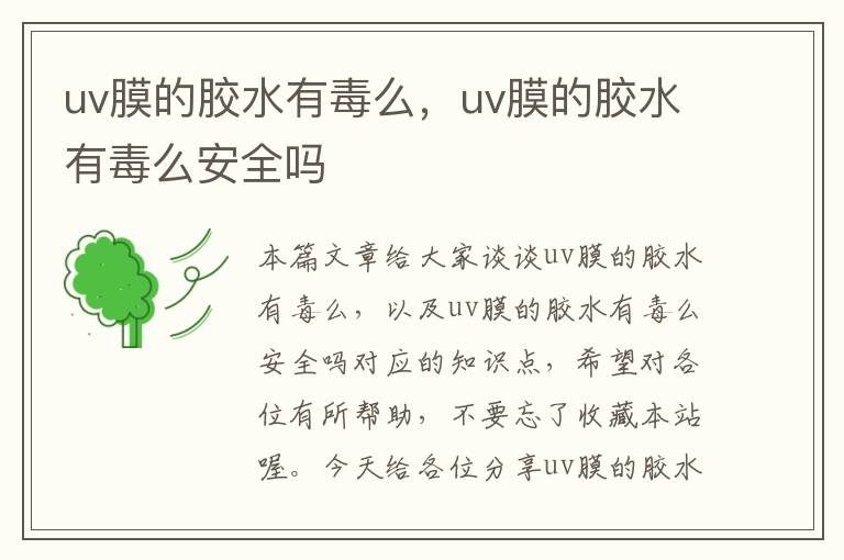 uv膜的胶水有毒么,uv膜的胶水有毒么安全吗