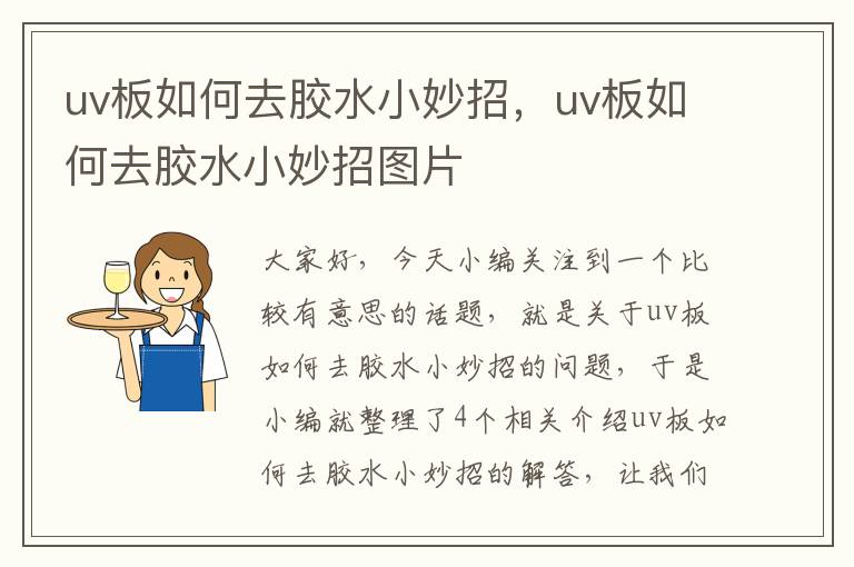 uv板如何去胶水小妙招,uv板如何去胶水小妙招图片