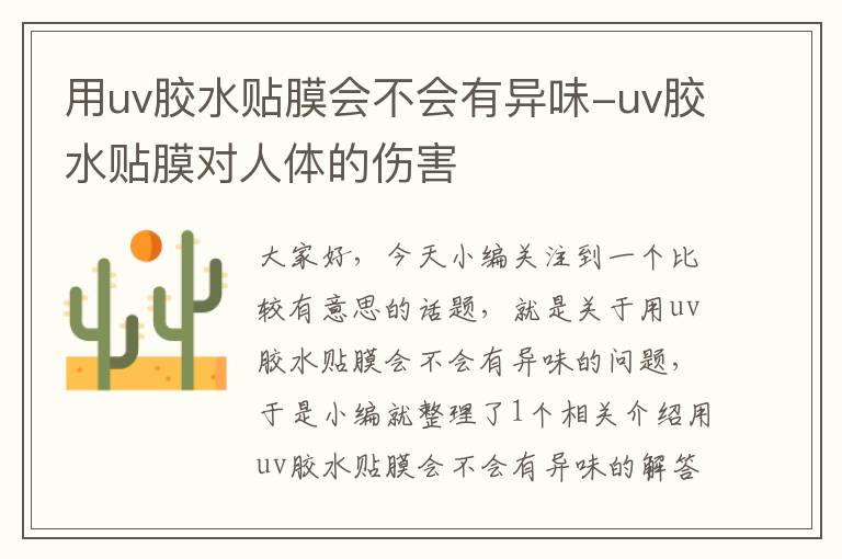 用uv胶水贴膜会不会有异味-uv胶水贴膜对人体的伤害