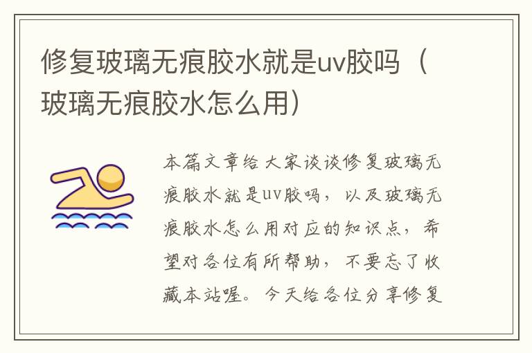 修复玻璃无痕胶水就是uv胶吗(玻璃无痕胶水怎么用)