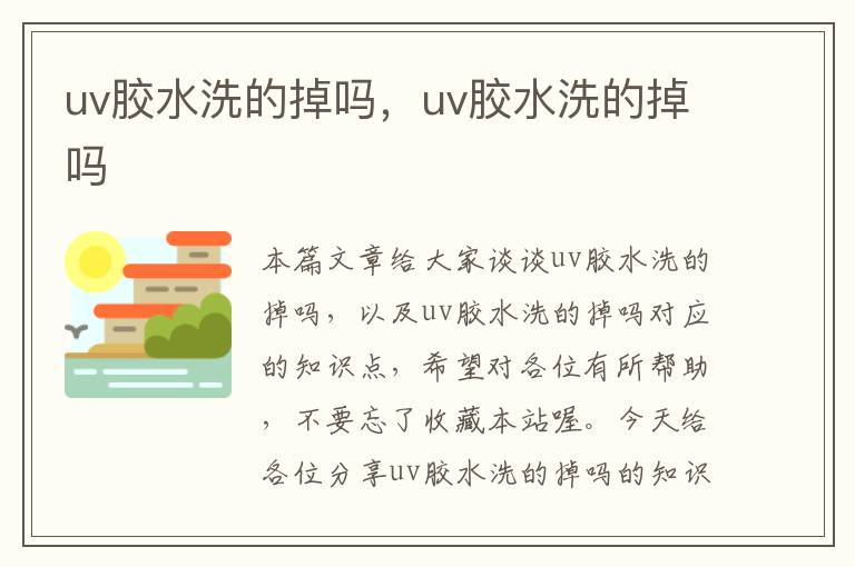 uv胶水洗的掉吗，uv胶水洗的掉吗