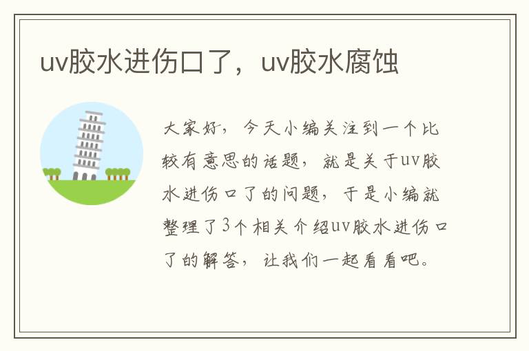 uv胶水进伤口了，uv胶水腐蚀