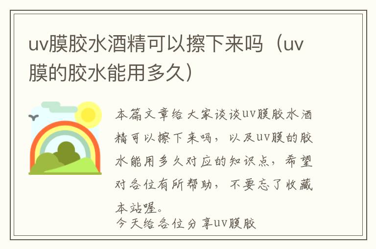 uv膜胶水酒精可以擦下来吗（uv膜的胶水能用多久）