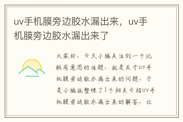 uv手机膜旁边胶水漏出来,uv手机膜旁边胶水漏出来了
