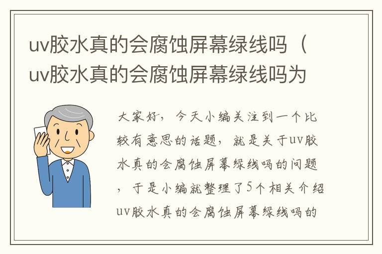 uv胶水真的会腐蚀屏幕绿线吗（uv胶水真的会腐蚀屏幕绿线吗为什么）