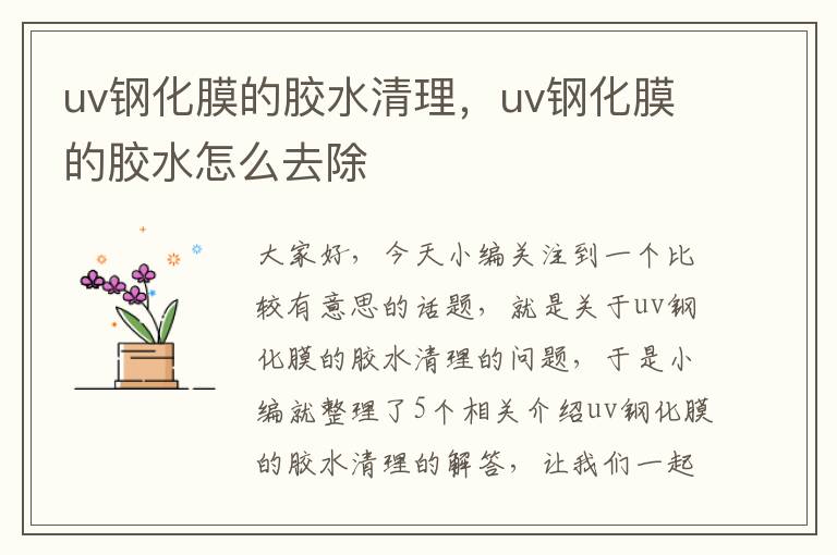 uv钢化膜的胶水清理,uv钢化膜的胶水怎么去除