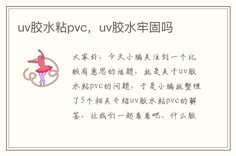 uv胶水粘pvc,uv胶水牢固吗