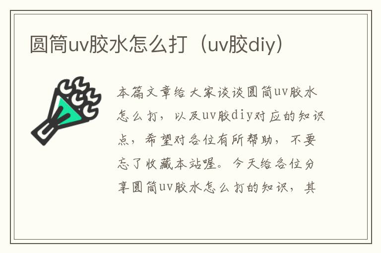 圆筒uv胶水怎么打(uv胶diy)