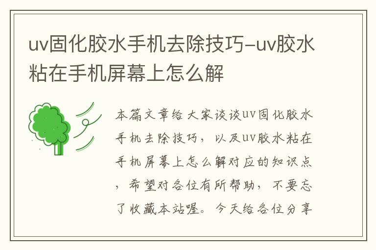 uv固化胶水手机去除技巧-uv胶水粘在手机屏幕上怎么解