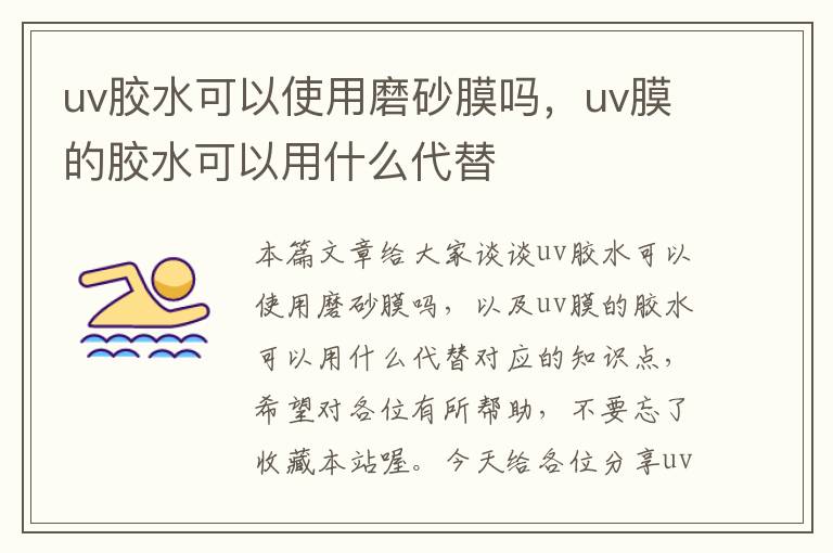 uv胶水可以使用磨砂膜吗,uv膜的胶水可以用什么代替