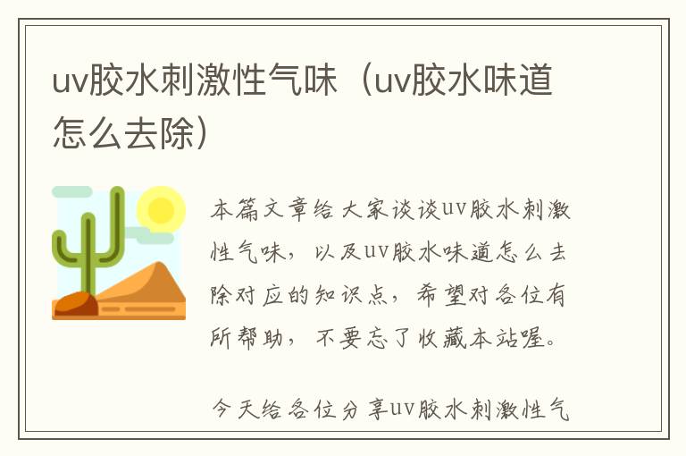 uv胶水刺激性气味(uv胶水味道怎么去除)