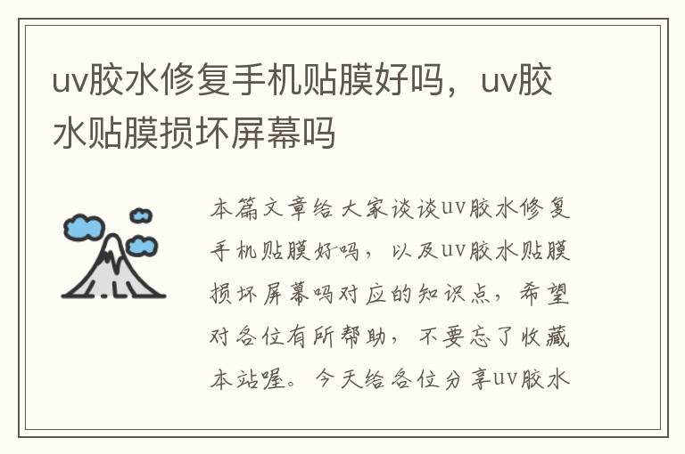 uv胶水修复手机贴膜好吗,uv胶水贴膜损坏屏幕吗