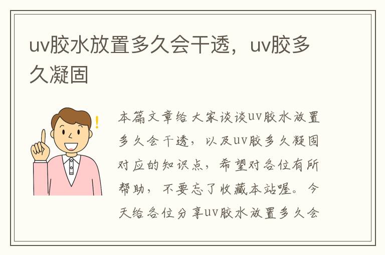 uv胶水放置多久会干透，uv胶多久凝固