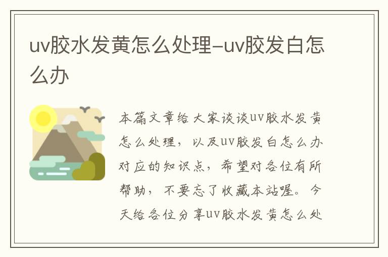 uv胶水发黄怎么处理-uv胶发白怎么办