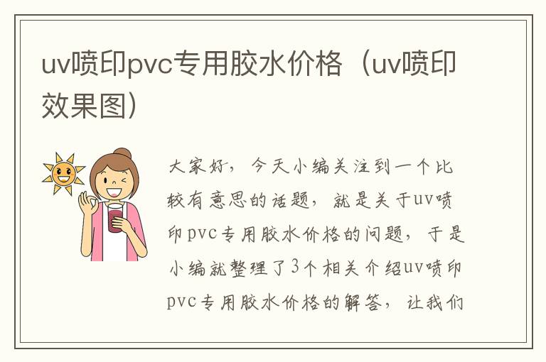 uv喷印pvc专用胶水价格(uv喷印效果图)