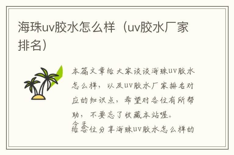 海珠uv胶水怎么样(uv胶水厂家排名)