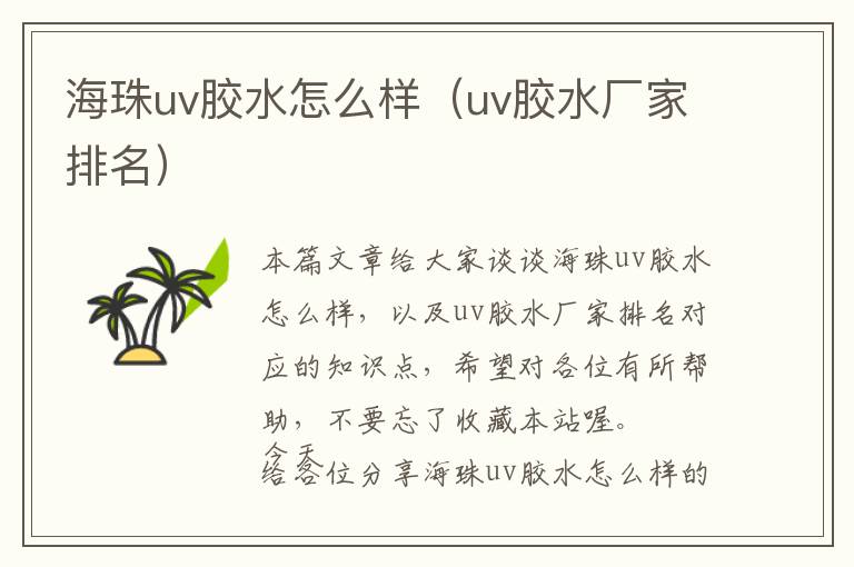 海珠uv胶水怎么样（uv胶水厂家排名）