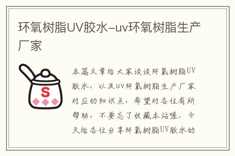 环氧树脂UV胶水-uv环氧树脂生产厂家