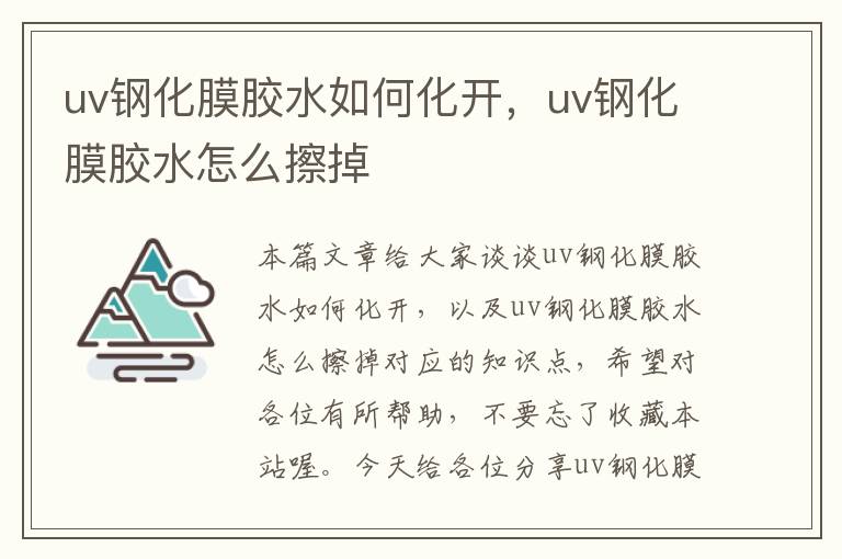 uv钢化膜胶水如何化开，uv钢化膜胶水怎么擦掉