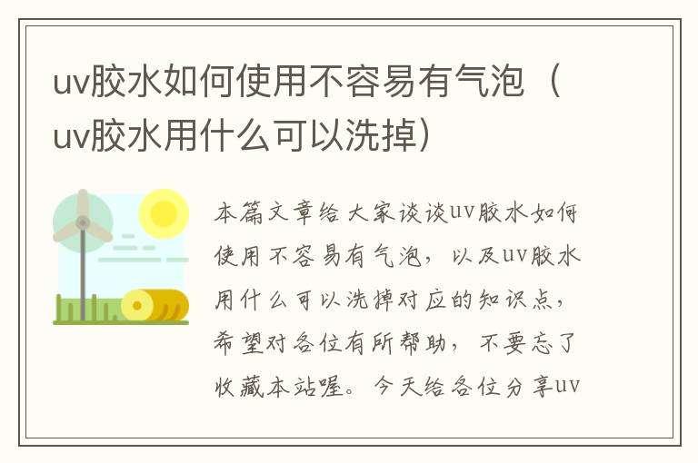 uv胶水如何使用不容易有气泡（uv胶水用什么可以洗掉）