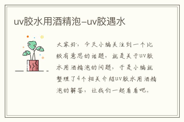 uv胶水用酒精泡-uv胶遇水