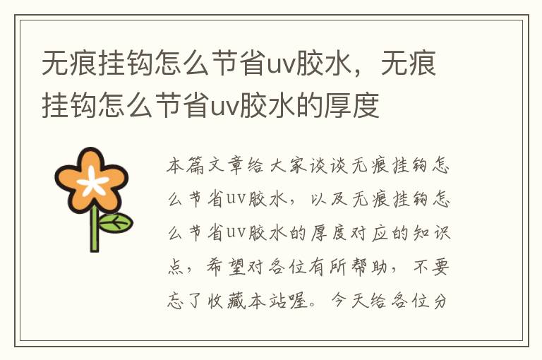 无痕挂钩怎么节省uv胶水,无痕挂钩怎么节省uv胶水的厚度