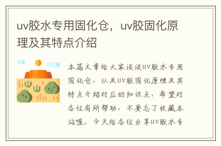 uv胶水专用固化仓,uv胶固化原理及其特点介绍