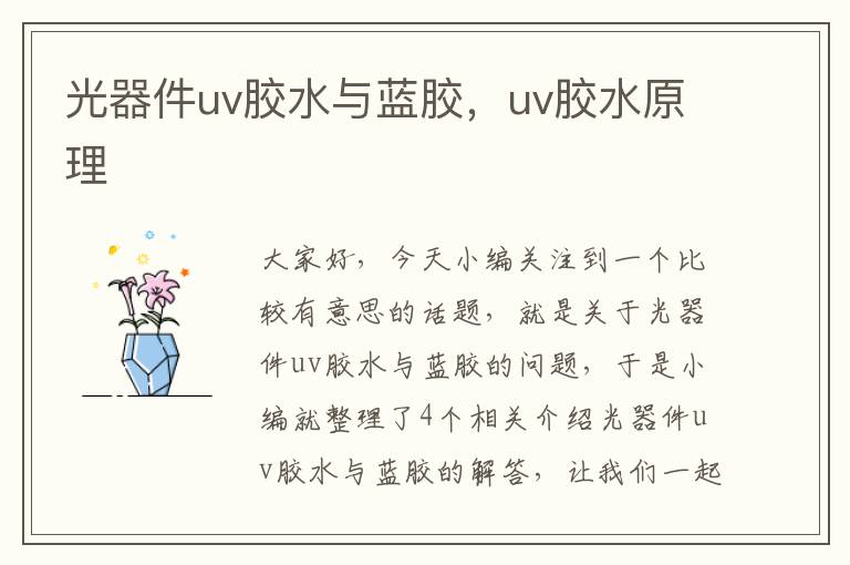 光器件uv胶水与蓝胶，uv胶水原理