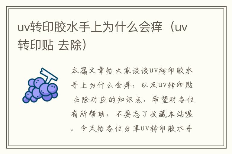 uv转印胶水手上为什么会痒（uv转印贴 去除）