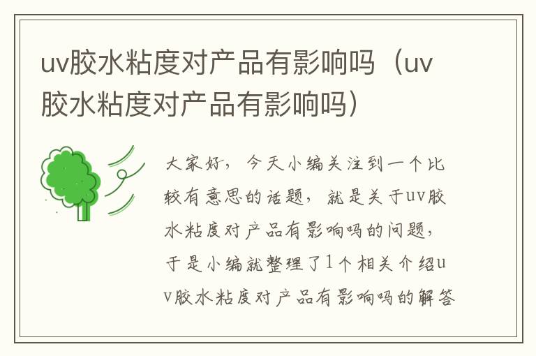 uv胶水粘度对产品有影响吗（uv胶水粘度对产品有影响吗）